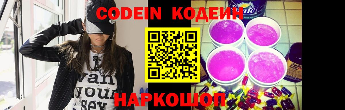 Codein напиток Lean (лин)  Вход с VPN  Кодеин Purple Drank  Ливны 